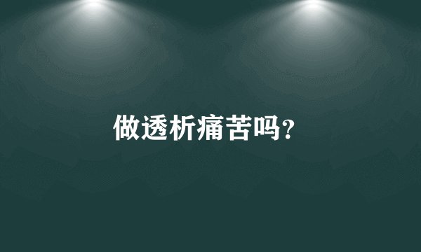 做透析痛苦吗？