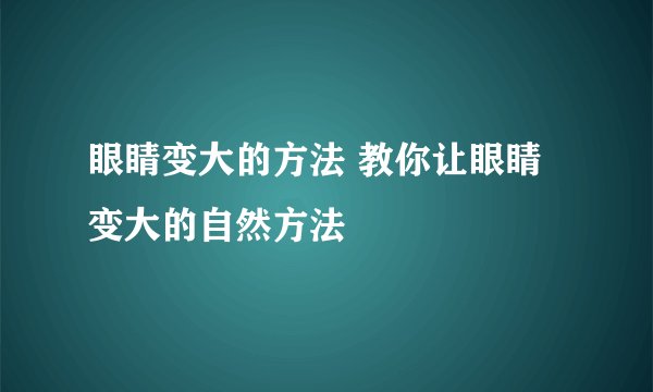 眼睛变大的方法 教你让眼睛变大的自然方法