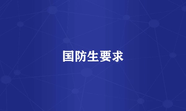 国防生要求