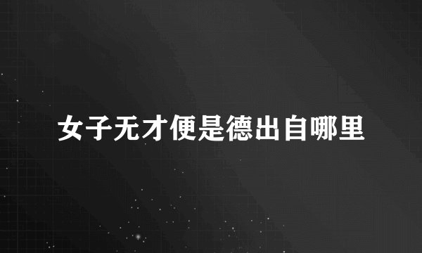 女子无才便是德出自哪里