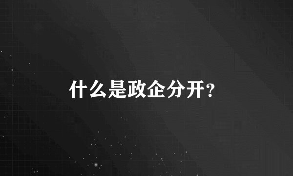 什么是政企分开？
