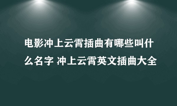 电影冲上云霄插曲有哪些叫什么名字 冲上云霄英文插曲大全