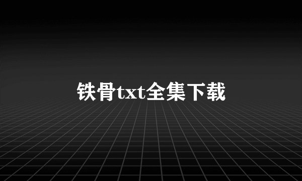 铁骨txt全集下载