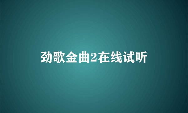 劲歌金曲2在线试听