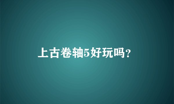 上古卷轴5好玩吗？