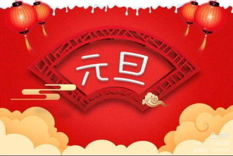 2021元旦快乐图片大全