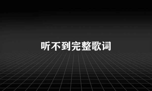 听不到完整歌词