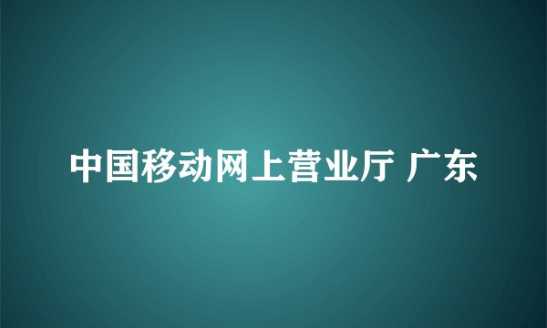 中国移动网上营业厅 广东