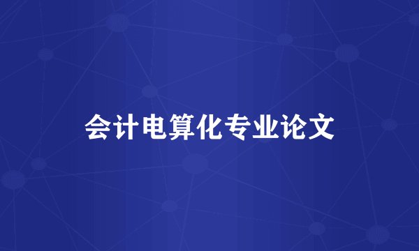 会计电算化专业论文