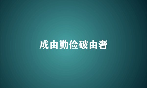 成由勤俭破由奢