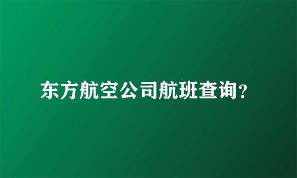 东方航空公司航班查询？