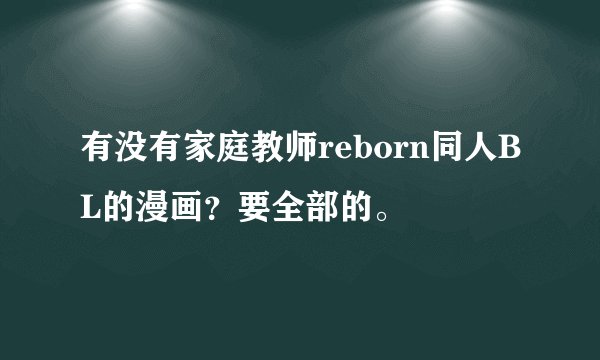 有没有家庭教师reborn同人BL的漫画？要全部的。