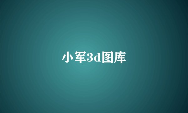 小军3d图库