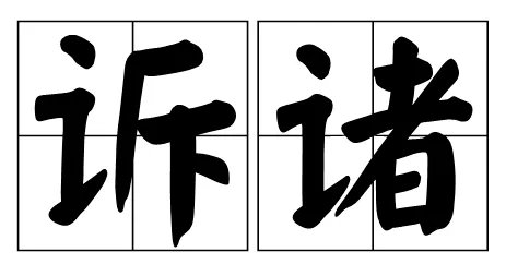 “诉诸”是什么意思？