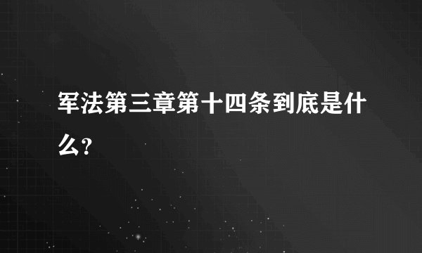 军法第三章第十四条到底是什么？
