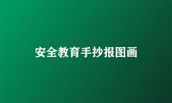 安全教育手抄报图画