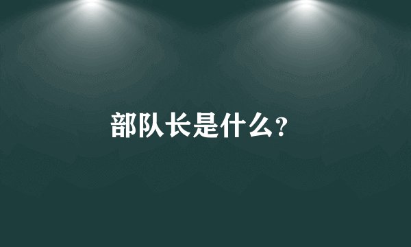 部队长是什么？