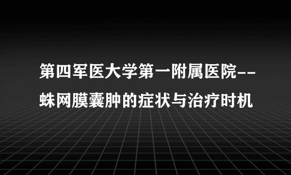 第四军医大学第一附属医院--蛛网膜囊肿的症状与治疗时机