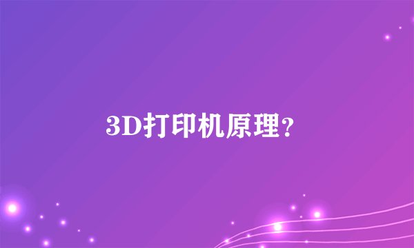 3D打印机原理?