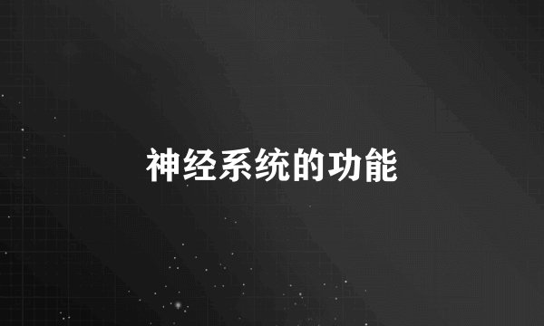 神经系统的功能