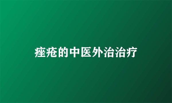 痤疮的中医外治治疗