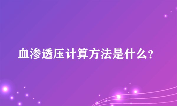 血渗透压计算方法是什么？
