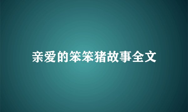 亲爱的笨笨猪故事全文