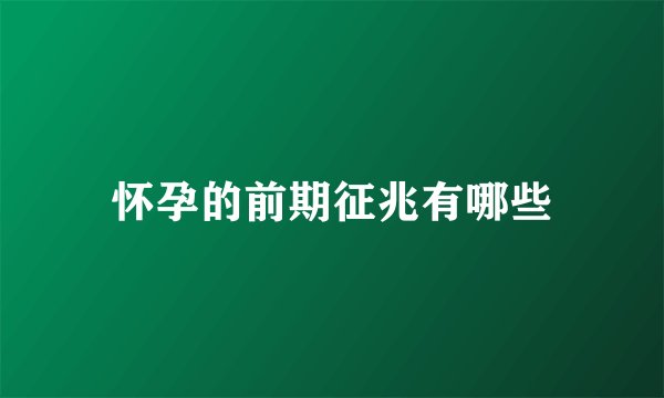 怀孕的前期征兆有哪些