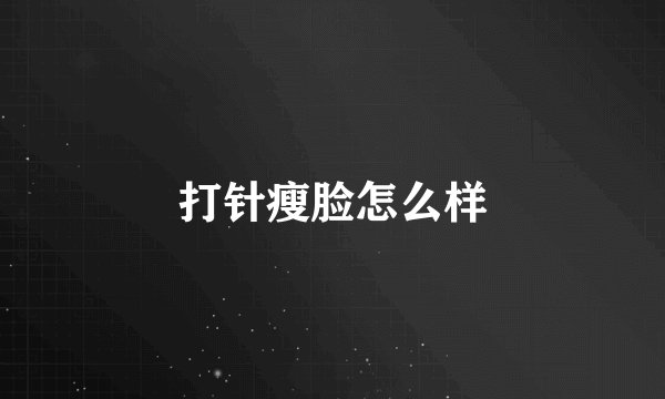 打针瘦脸怎么样