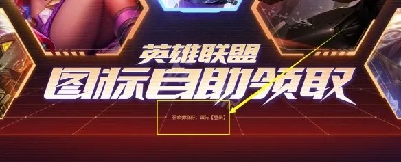 《英雄联盟》皮肤头像怎么获取？皮肤头像自助领取方法介绍