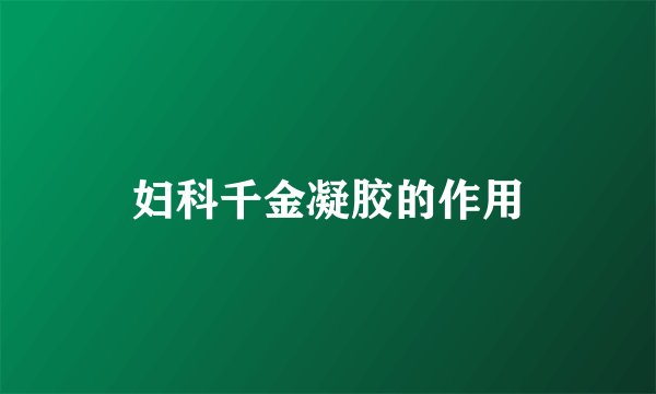 妇科千金凝胶的作用