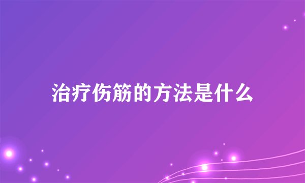 治疗伤筋的方法是什么