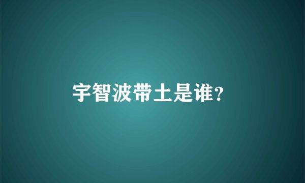 宇智波带土是谁？