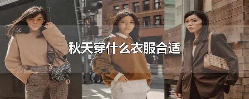 秋天穿什么衣服合适