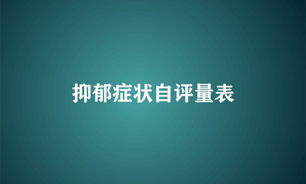 抑郁症状自评量表