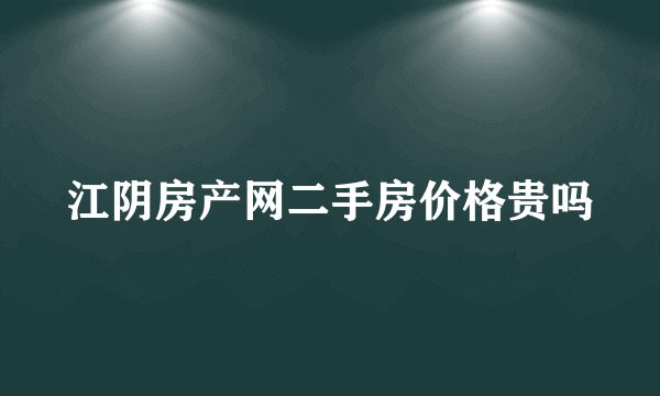 江阴房产网二手房价格贵吗