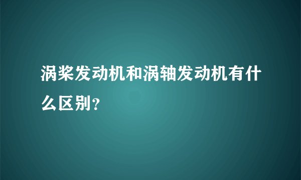 涡桨发动机和涡轴发动机有什么区别？