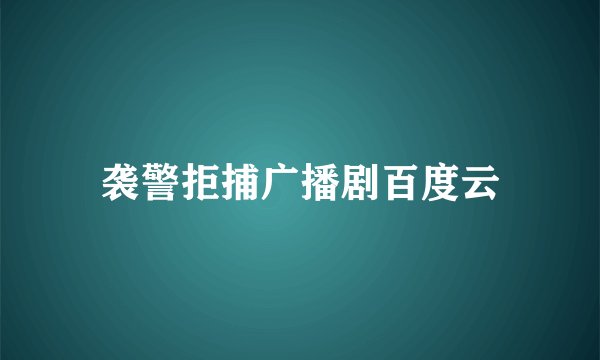 袭警拒捕广播剧百度云