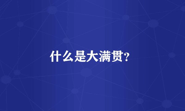 什么是大满贯？