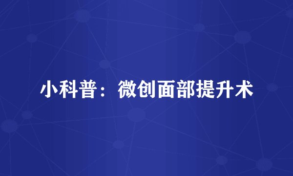 小科普：微创面部提升术