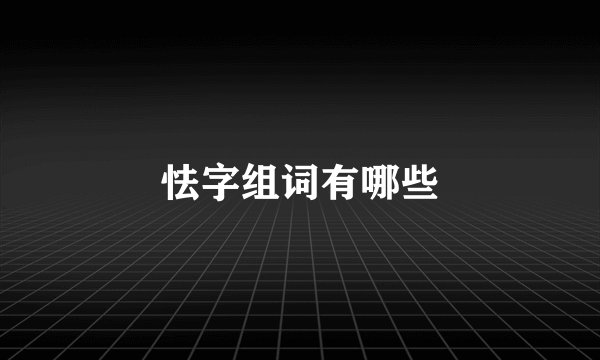 怯字组词有哪些
