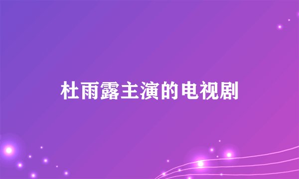 杜雨露主演的电视剧