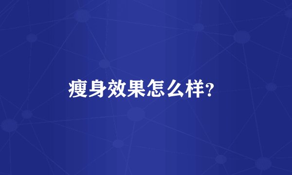 瘦身效果怎么样？