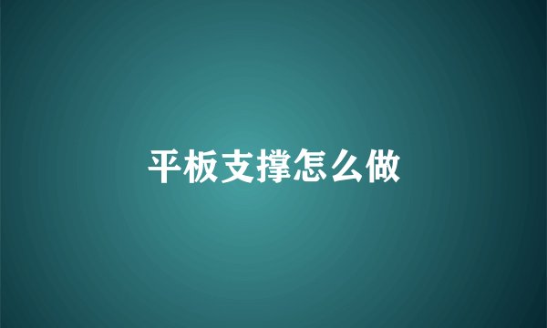 平板支撑怎么做