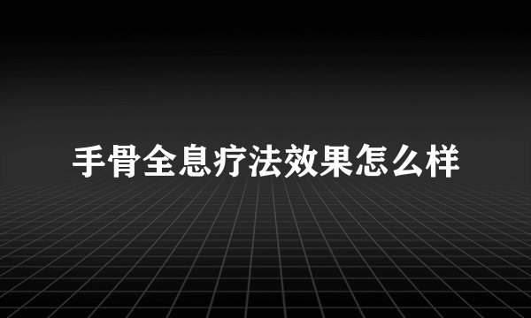 手骨全息疗法效果怎么样
