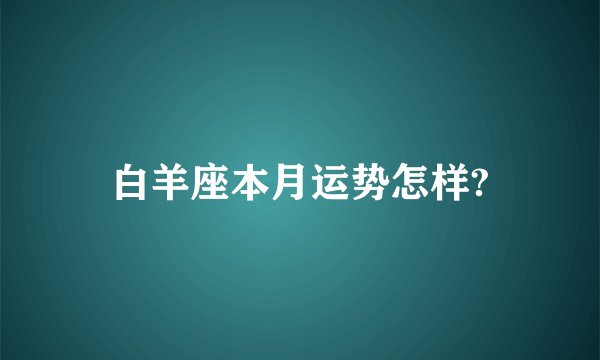 白羊座本月运势怎样?