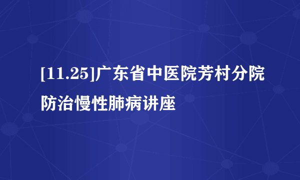 [11.25]广东省中医院芳村分院防治慢性肺病讲座