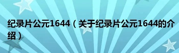 纪录片公元1644（关于纪录片公元1644的介绍）