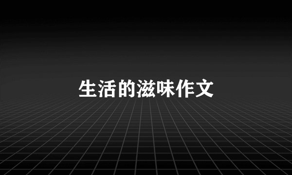 生活的滋味作文