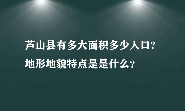芦山县有多大面积多少人口?地形地貌特点是是什么？